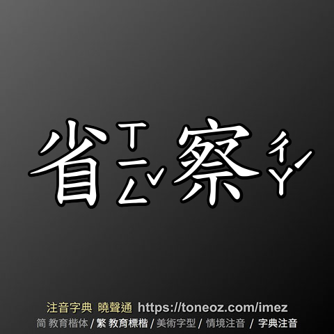 省察的解釋、造句造詞。注音字典曉聲通-源自教育部辭典