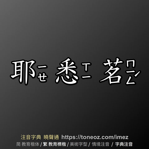 耶悉茗的解釋及造詞。曉聲通注音編輯器