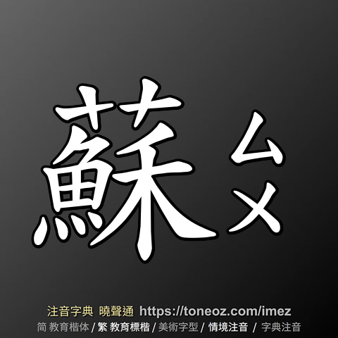 蘇 的解釋及造詞。曉聲通注音編輯器