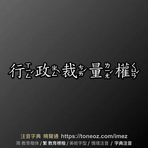 行政裁量權的解釋、造句造詞。注音字典曉聲通-源自教育部辭典