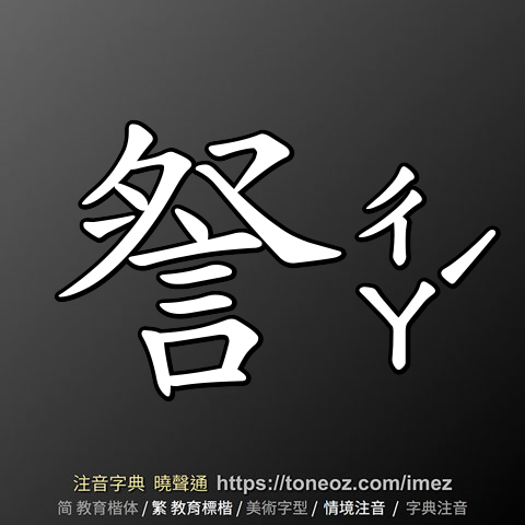 詧- 教育字典快速核校注音曉聲通