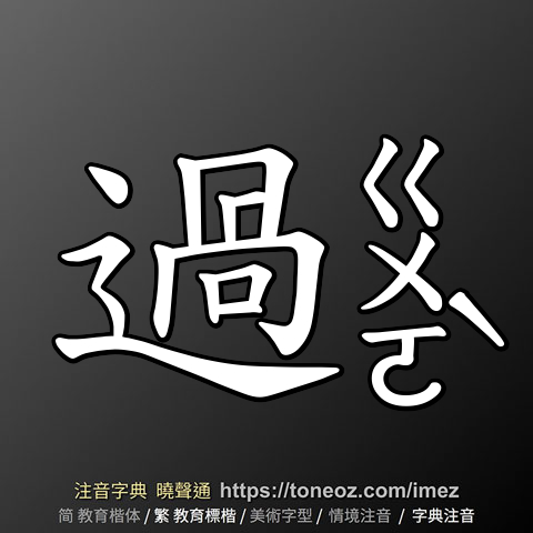 過 的解釋及造詞。曉聲通注音編輯器