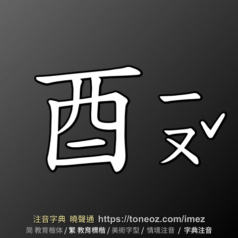 酉的解釋、造句造詞。注音字典曉聲通-源自教育部辭典