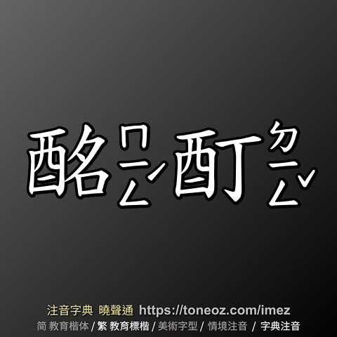 酩酊的解釋、造句造詞。注音字典曉聲通-源自教育部辭典