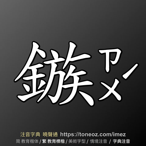 鏃 的解釋及造詞。曉聲通注音編輯器