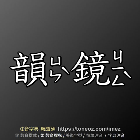 韻鏡的解釋、造句造詞。注音字典曉聲通-源自教育部辭典