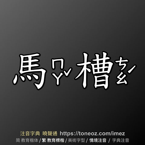 馬槽 的解釋及造詞。曉聲通注音編輯器