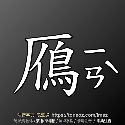 鴈 的解釋及造詞。曉聲通注音編輯器