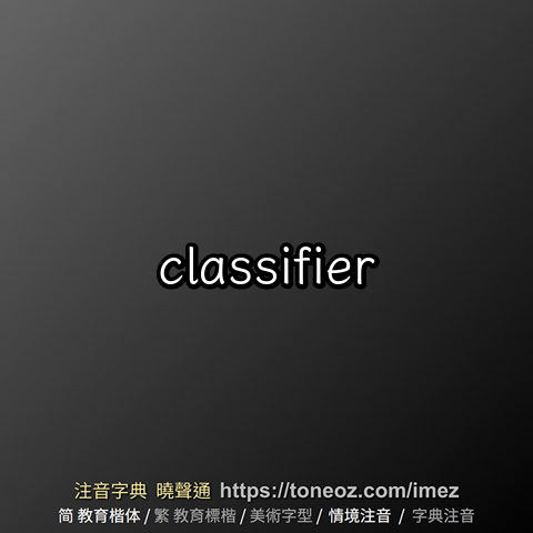 classifier - 教育字典 快速核校注音 曉聲通