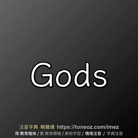 gods - 教育字典 快速核校注音 曉聲通
