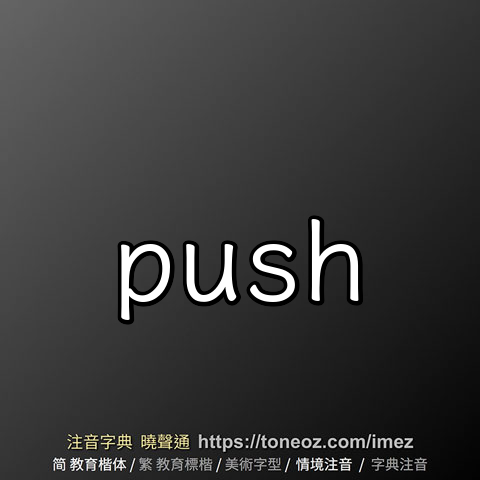 push - 教育字典 快速核校注音 曉聲通