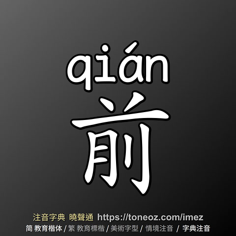 前 - 教育字典 快速核校注音 曉聲通