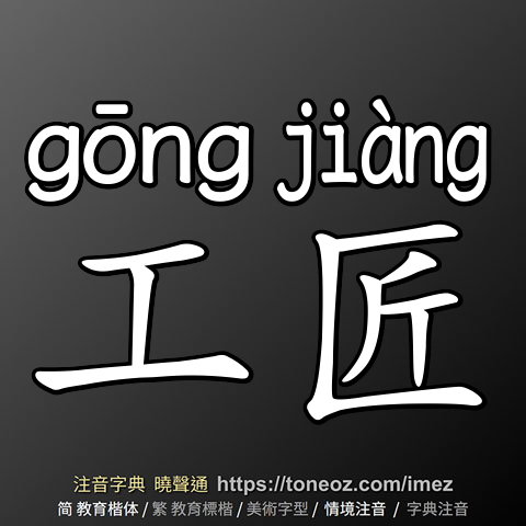 工匠 - 教育字典 快速核校注音 曉聲通