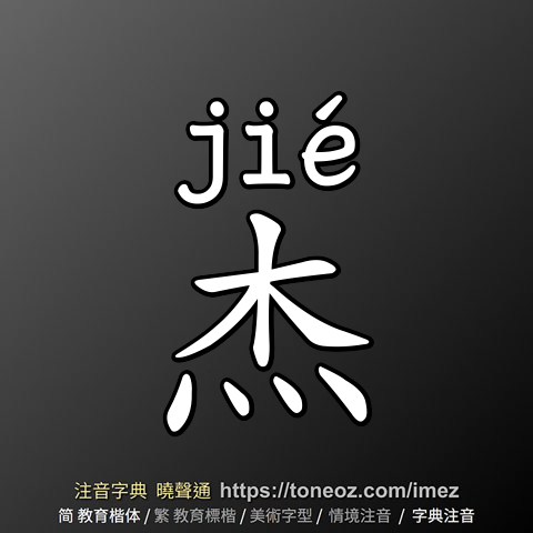 杰 - 教育字典 快速核校注音 曉聲通
