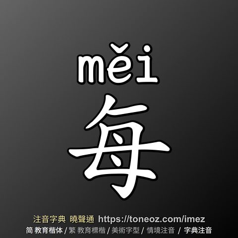 每 - 教育字典 快速核校注音 曉聲通