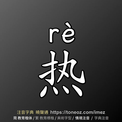 热 - 教育字典 快速核校注音 曉聲通