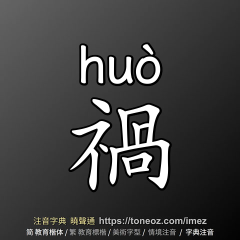 禍 - 教育字典 快速核校注音 曉聲通