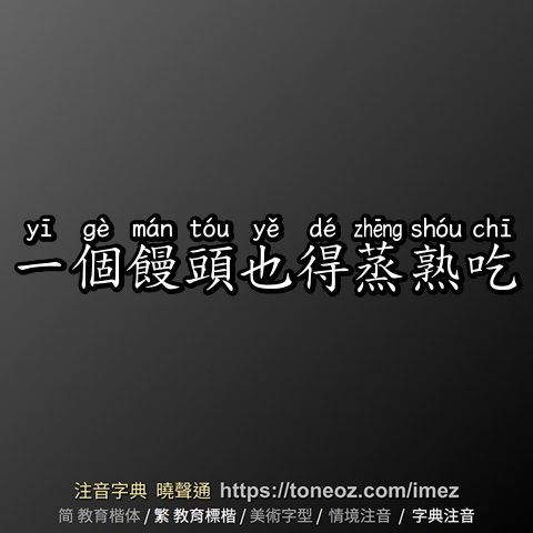 一個饅頭也得蒸熟吃
