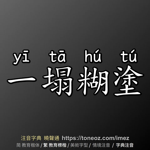 一塌糊塗