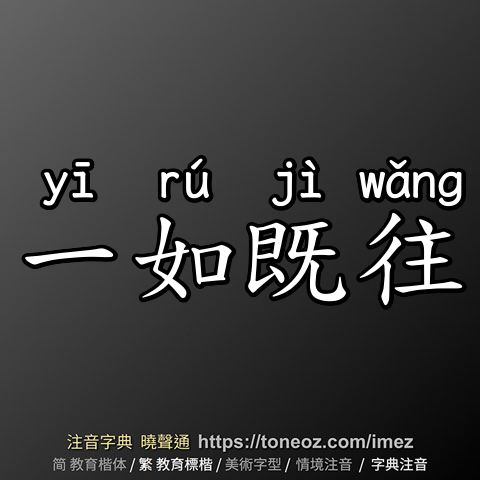 一如既往