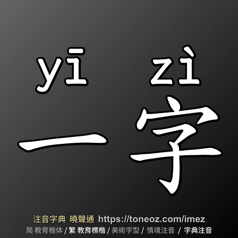 一字