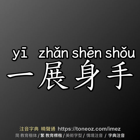 一展身手