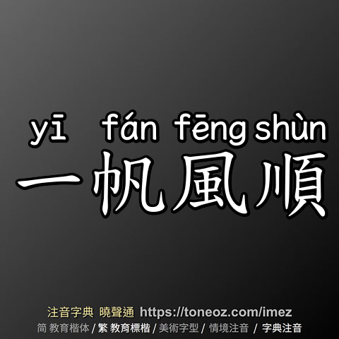一帆風順