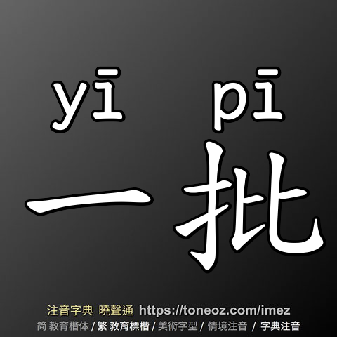 一批