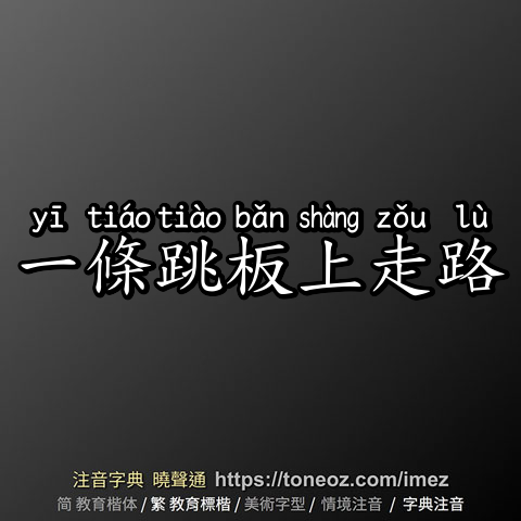 一條跳板上走路