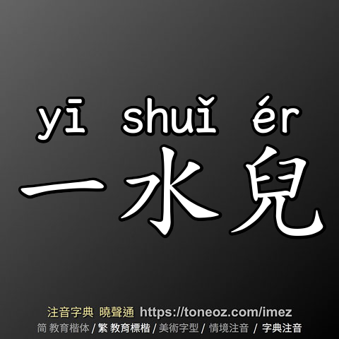 一水兒