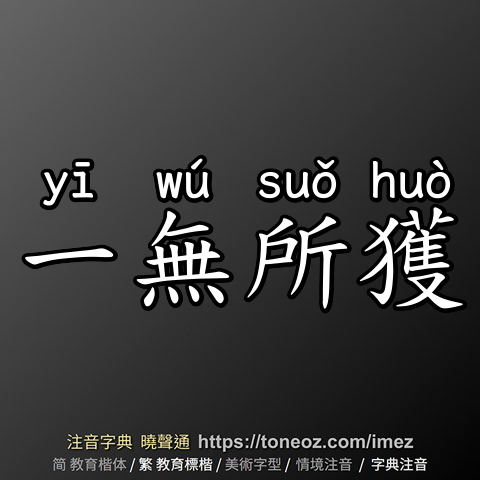 一無所獲