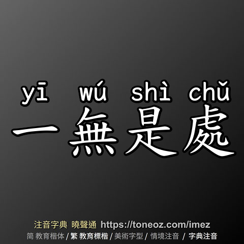 一無是處