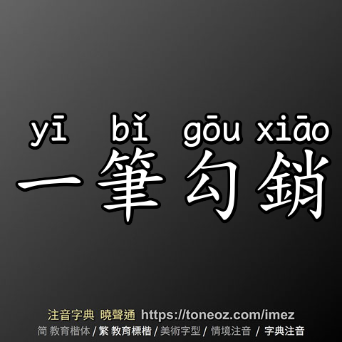 一筆勾銷