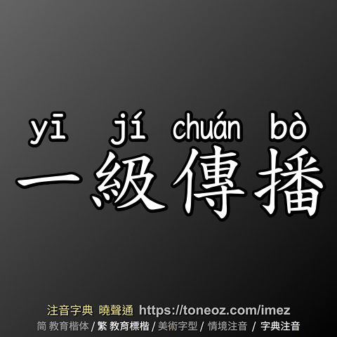一級傳播
