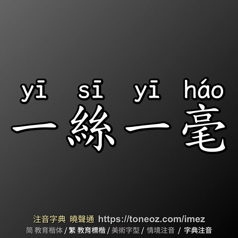 一絲一毫