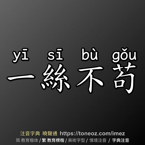 一絲不苟