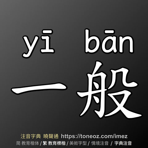 一般