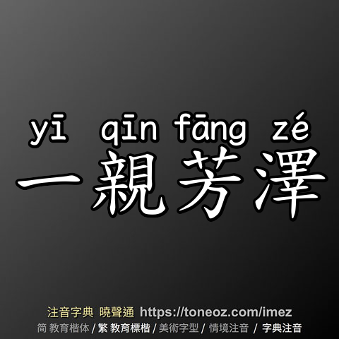 一親芳澤
