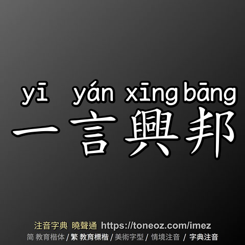 一言興邦