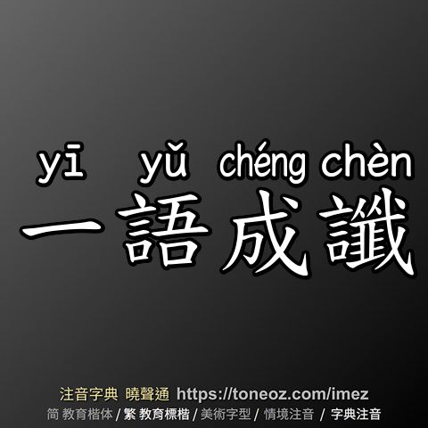 一語成讖