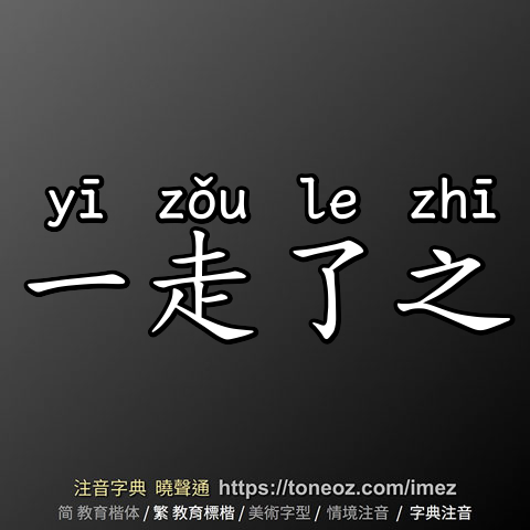 一走了之