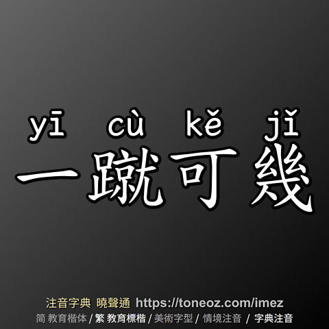 一蹴可幾