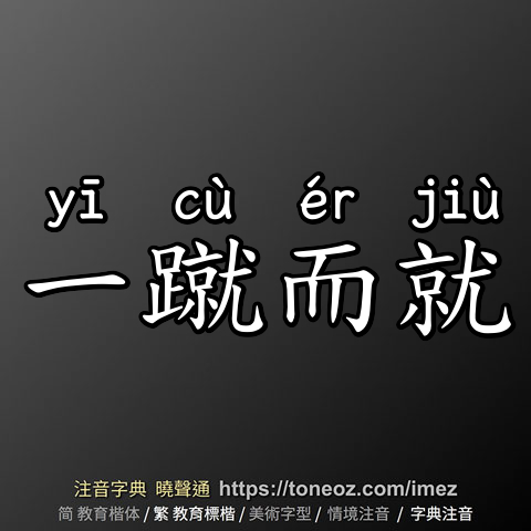 一蹴而就