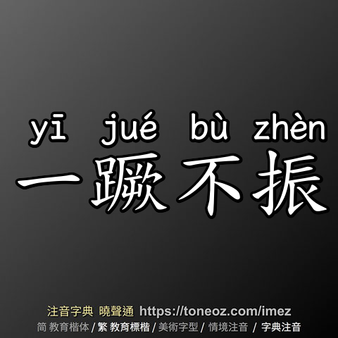一蹶不振