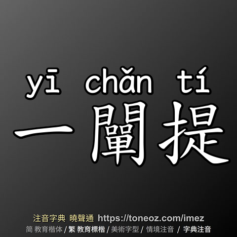 一闡提