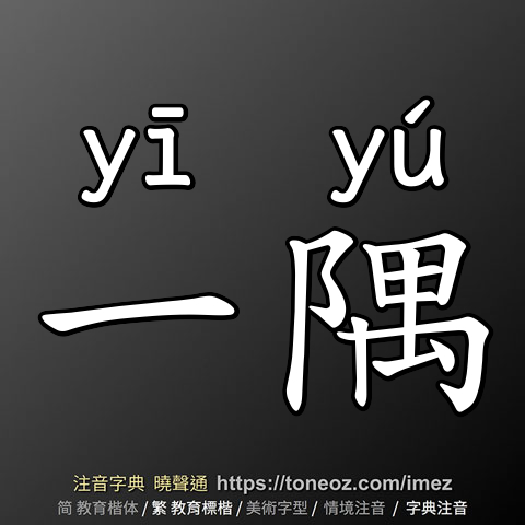 一隅