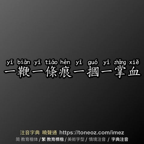 一鞭一條痕一摑一掌血