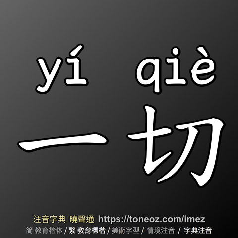 一切