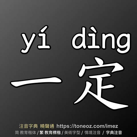 一定