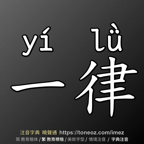 一律